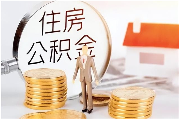 许昌离职后可以把住房公积金的钱取出来吗（离职后可以将公积金取出来吗）
