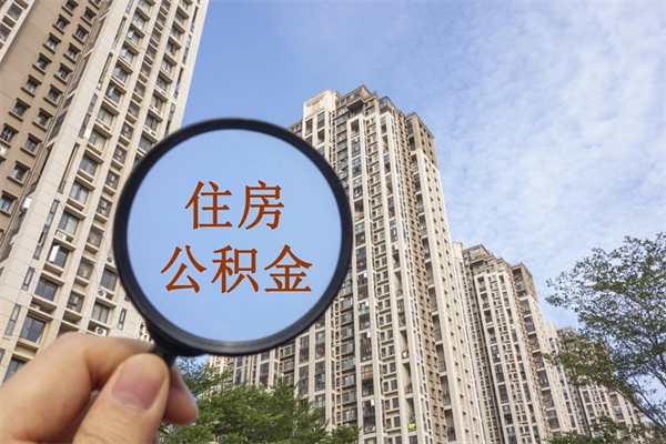 许昌离职后单位交的公积金怎么取（离职之后的公积金怎么取）