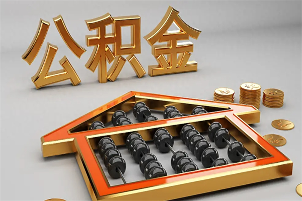 许昌辞职后公积金怎么取钱（辞职后公积金怎么全部提取）