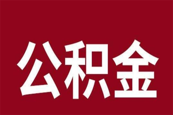 许昌本地人离职后公积金不能领取怎么办（本地职工离职后公积金多久可以取出来）