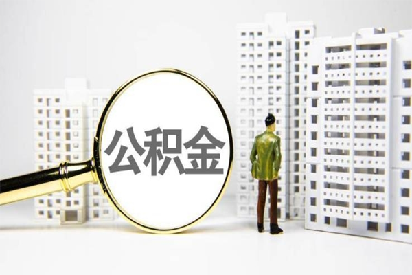 许昌市公积金怎样可以全部取（市公积金能取出来吗）