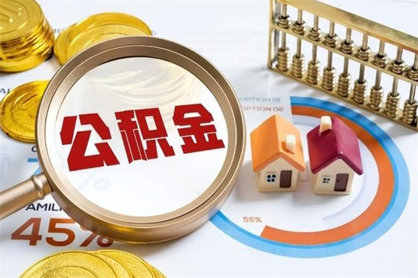 许昌个人如何取住房公积金（个人取住房公积金需要什么手续）