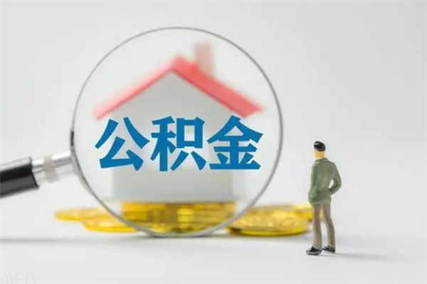 许昌个人公积金能取吗（个人公积金能取出来吗?）