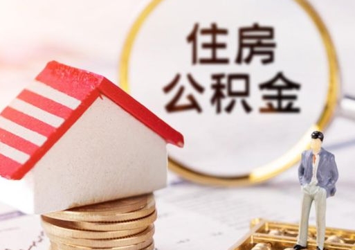 许昌个人住房公积金如何取出（个人住房公积金如何取出来）