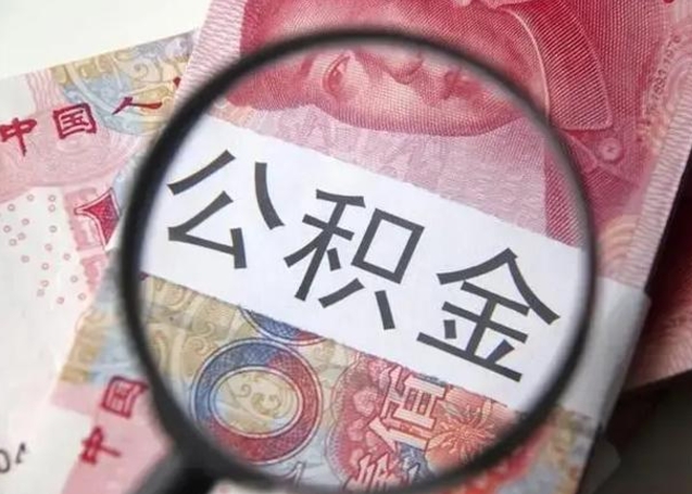 许昌离职后直接可以取住房公积金吗（离职之后能取公积金吗）