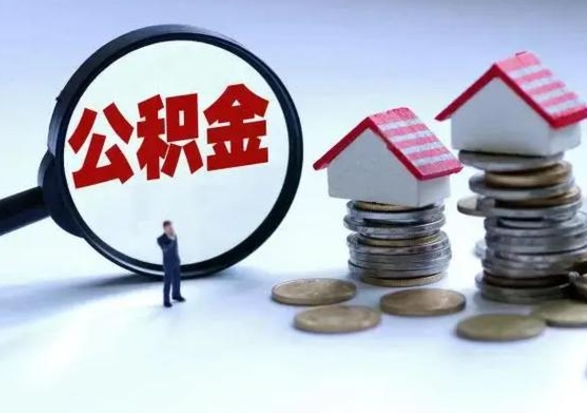 许昌公积金封存后怎么提（住房公积金封存了怎么提出来）
