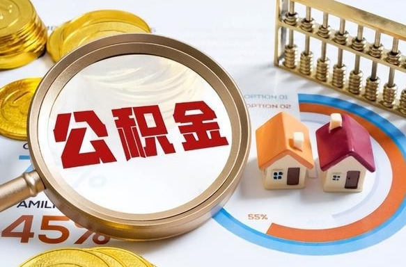 许昌1月封存公积金几月可以取（公积金当月封存当月启封）