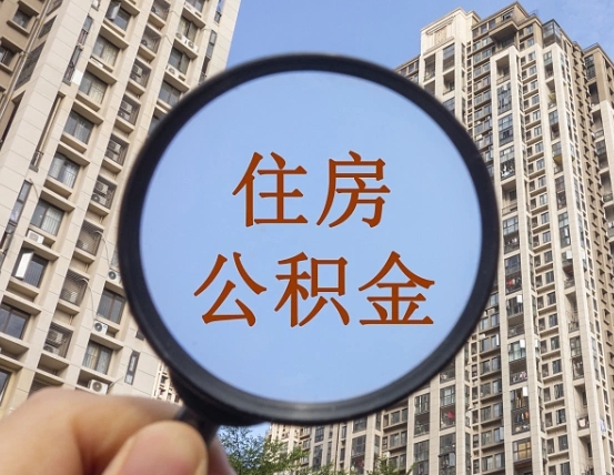 许昌离职员工怎么取公积金（离职人员取住房公积金流程）