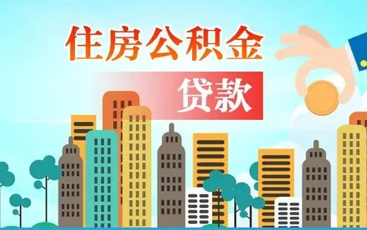 许昌公积金不好提（住房公积金提不出来）