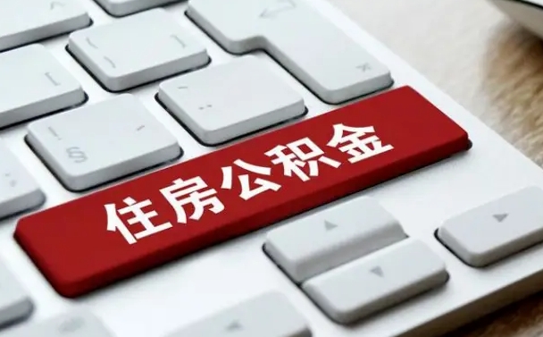 许昌被解雇公积金能提出来吗（被单位解除合同,公积金可以提取吗）
