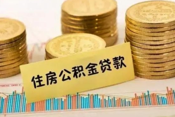 许昌本地人离职后公积金不能领取怎么办（本地职工离职后公积金多久可以取出来）