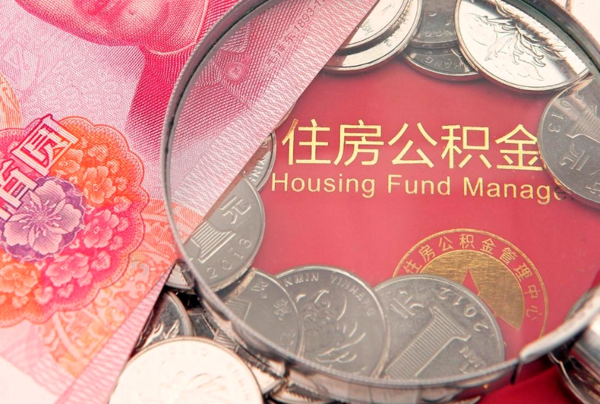 许昌公积金封存提（公积金封存提取好不好）