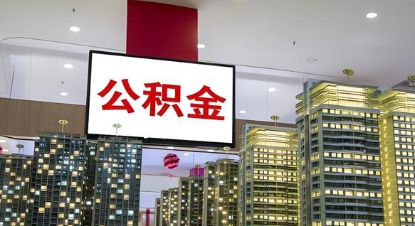 许昌公积金封存怎么取（公积金封存咋取）