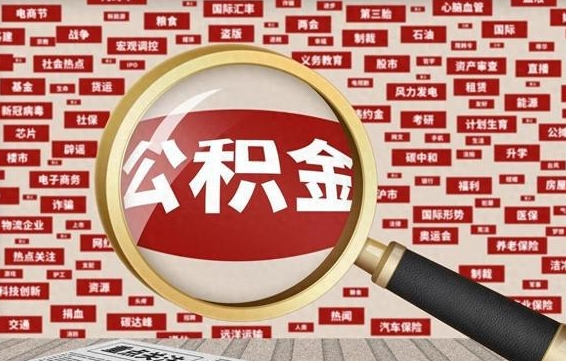 许昌离职可以提出公积金吗（离职能提公积金吗）