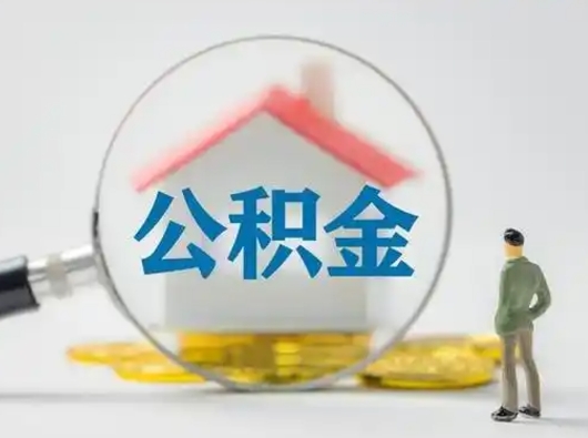 许昌辞职了公积金提（辞职后公积金提取流程2021）