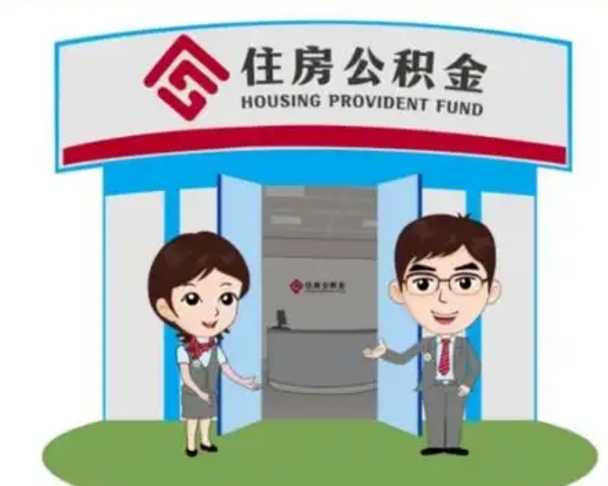 许昌公积金辞职后怎么取（公积金辞职后能取出来吗）