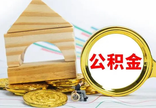 许昌公积金要怎么取出来（怎么取公积金钱）