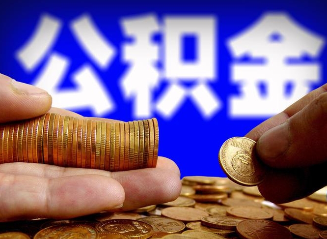 许昌辞职能提公积金吗（辞职可以取公积金吗）